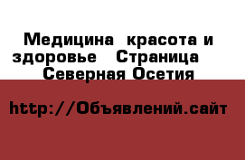  Медицина, красота и здоровье - Страница 7 . Северная Осетия